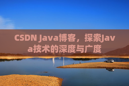 CSDN Java博客，探索Java技术的深度与广度